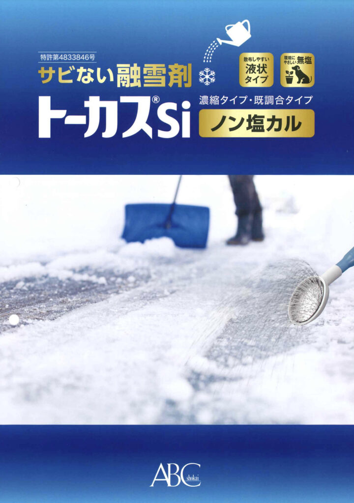 サビない融雪剤 トーカスSi