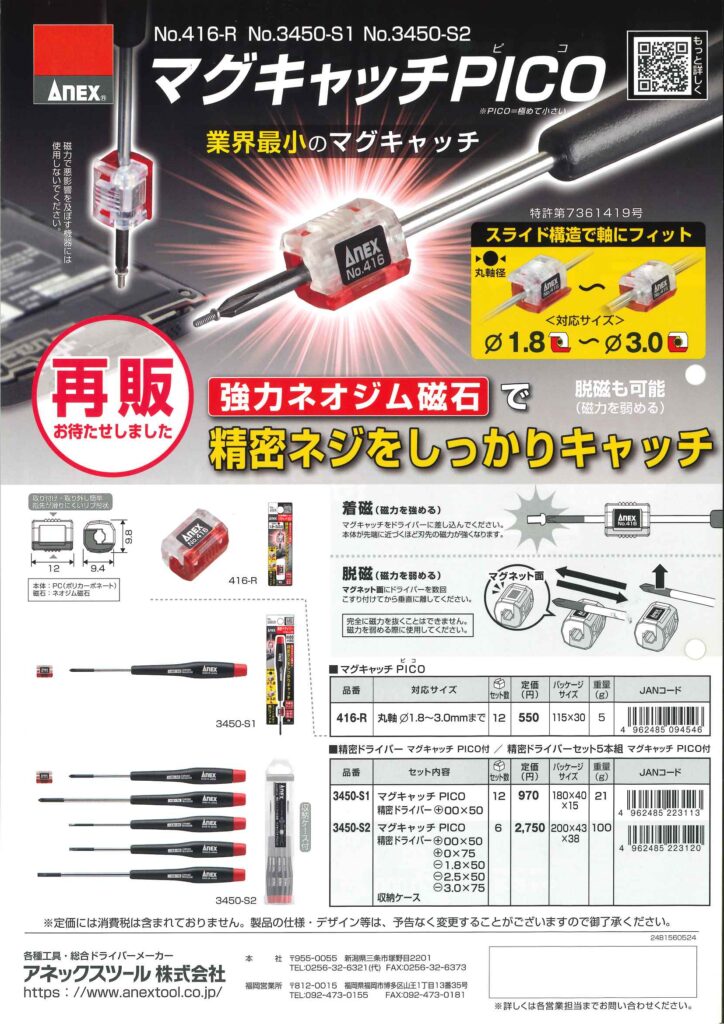 マグチャッチPICO