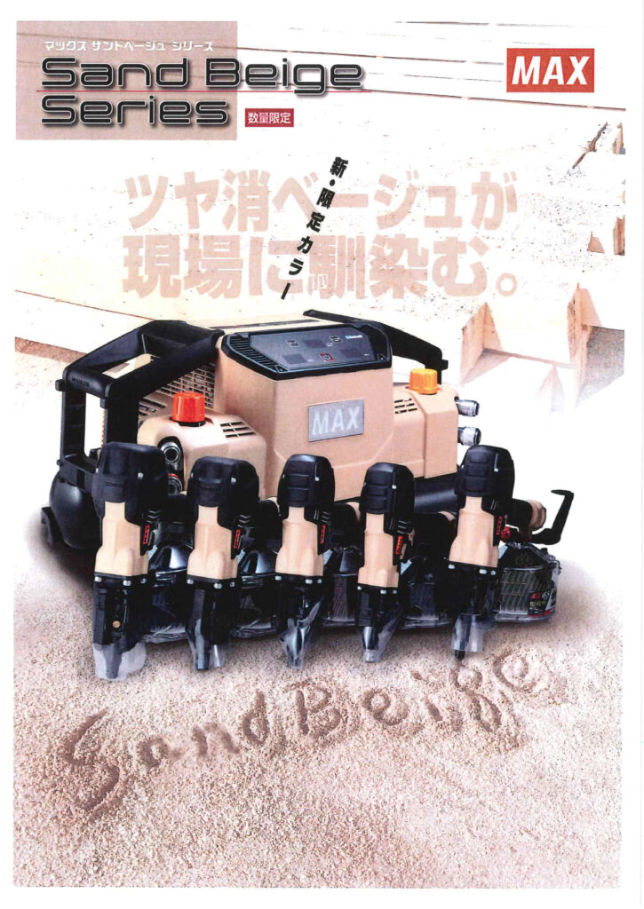 マックス サンドベージュ シリーズ