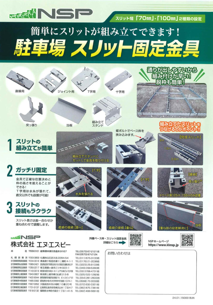 駐車場スリット固定金具