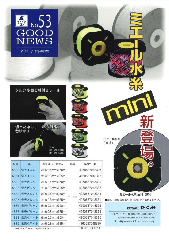 ミエール水糸mini