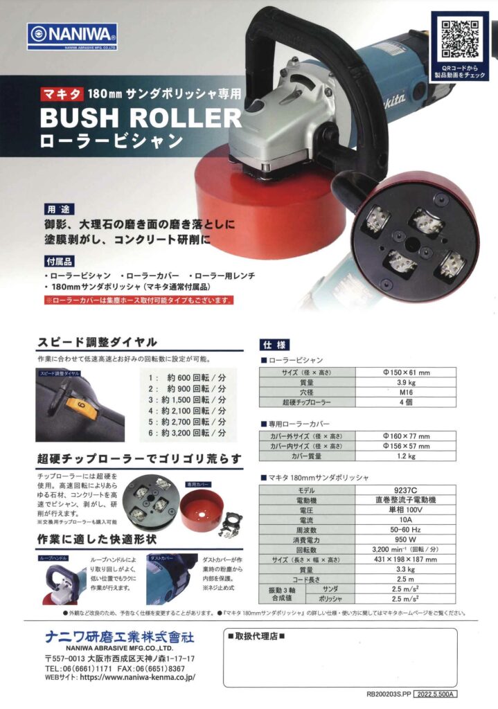 BUSH ROLLER ローラービシャン