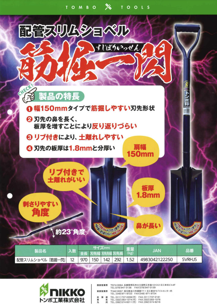 配管スリムショベル 筋掘一閃